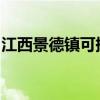 江西景德鎮可提供格力空調維修服務地址在哪