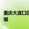重慶大渡口區可提供海爾空調維修服務地址在哪