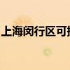 上海閔行區可提供大金空調維修服務地址在哪