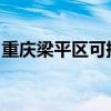 重慶梁平區可提供海爾空調維修服務地址在哪