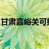 甘肅嘉峪關可提供海爾空調維修服務地址在哪