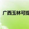 廣西玉林可提供格力空調維修服務地址在哪
