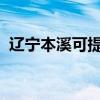 遼寧本溪可提供海爾空調維修服務地址在哪