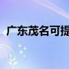 廣東茂名可提供海爾空調維修服務地址在哪