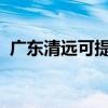 廣東清遠可提供格力空調維修服務地址在哪
