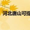 河北唐山可提供海爾空調維修服務地址在哪
