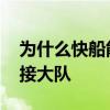 為什么快船能招來這么多人 為什么快船是空接大隊 