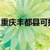 重慶豐都縣可提供大金空調維修服務地址在哪