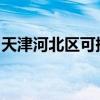 天津河北區可提供格力空調維修服務地址在哪