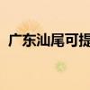 廣東汕尾可提供大金空調維修服務地址在哪