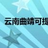 云南曲靖可提供海爾空調維修服務地址在哪