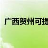 廣西賀州可提供格力空調維修服務地址在哪