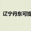 遼寧丹東可提供海爾空調維修服務地址在哪