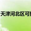 天津河北區可提供海爾空調維修服務地址在哪
