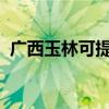 廣西玉林可提供大金空調維修服務地址在哪