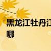 黑龍江牡丹江可提供格力空調維修服務地址在哪