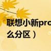 聯想小新pro16怎么分區（聯想小新pro16怎么分區）