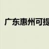廣東惠州可提供海爾空調維修服務地址在哪