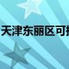 天津東麗區可提供海爾空調維修服務地址在哪