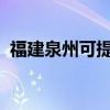 福建泉州可提供海爾空調維修服務地址在哪