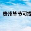 貴州畢節可提供海爾空調維修服務地址在哪