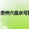 貴州六盤水可提供大金空調維修服務地址在哪
