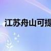 江蘇舟山可提供海爾空調維修服務地址在哪
