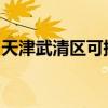 天津武清區可提供格力空調維修服務地址在哪