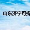 山東濟寧可提供海爾空調維修服務地址在哪