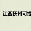 江西撫州可提供格力空調維修服務地址在哪