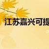 江蘇嘉興可提供海爾空調維修服務地址在哪