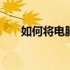如何將電腦上下載的壁紙上傳到IOS8