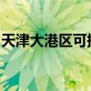 天津大港區可提供海爾空調維修服務地址在哪