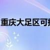 重慶大足區可提供格力空調維修服務地址在哪