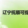 遼寧撫順可提供格力空調維修服務地址在哪