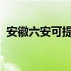 安徽六安可提供海爾空調維修服務地址在哪