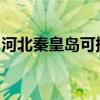 河北秦皇島可提供海爾空調維修服務地址在哪