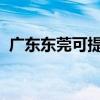 廣東東莞可提供格力空調維修服務地址在哪