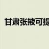 甘肅張掖可提供海爾空調維修服務地址在哪