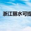 浙江麗水可提供海爾空調維修服務地址在哪