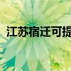 江蘇宿遷可提供格力空調維修服務地址在哪
