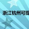 浙江杭州可提供海爾空調維修服務地址在哪