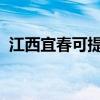 江西宜春可提供海爾空調維修服務地址在哪