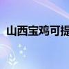 山西寶雞可提供海爾空調維修服務地址在哪