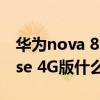 華為nova 8se支持無線充電嗎（華為Nova8se 4G版什么時候發布）