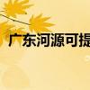 廣東河源可提供格力空調維修服務地址在哪