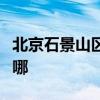 北京石景山區可提供大金空調維修服務地址在哪