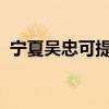 寧夏吳忠可提供格力空調維修服務地址在哪