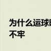 為什么運球時重心下不去 為什么總是運球運不牢 