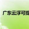 廣東云浮可提供格力空調維修服務地址在哪